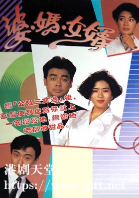 [TVB][1989][婆妈女婿][刘青云/罗慧娟/张卫健][粤语无字][1080P][GOTV-TS][58集全/单集约700M]