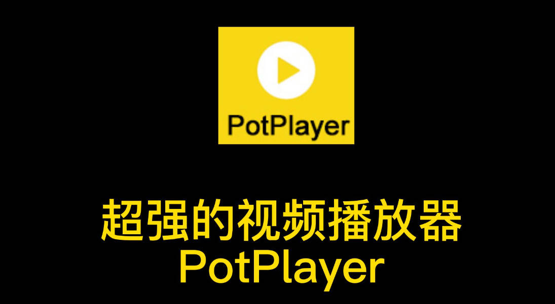 使用potplayer播放器切换国粤双语视频和加载外挂字幕