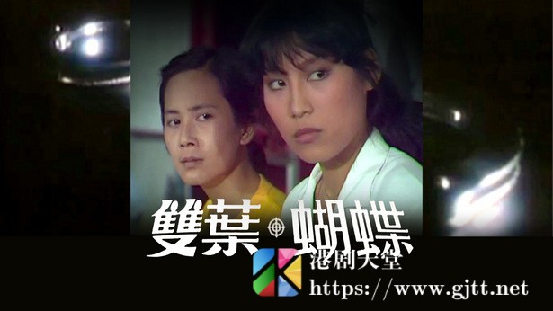 [TVB][1980][双叶蝴蝶][粤语无字幕][myTV SUPER WEB-DL 1080P HEVC AAC MKV][15集全/单集约1.1G] 精品专区 