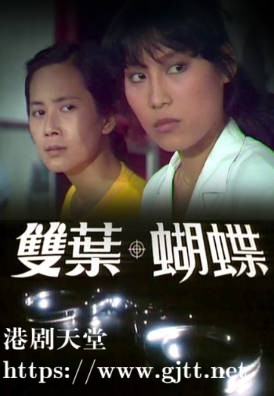 [TVB][1980][双叶蝴蝶][粤语无字幕][myTV SUPER WEB-DL 1080P HEVC AAC MKV][15集全/单集约1.1G]