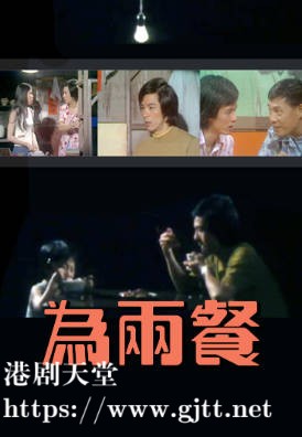 [TVB][1978][为两餐][粤语无字幕][myTV SUPER WEB-DL 1080P HEVC AAC MKV][12集全/单集约500M-800M]