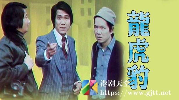 [TVB][1976][龙虎豹][粤语无字幕][myTV SUPER WEB-DL 1080P HEVC AAC MKV][17集全/单集约1.3G] 精品专区 