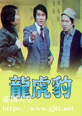 [TVB][1976][龙虎豹][粤语无字幕][myTV SUPER WEB-DL 1080P HEVC AAC MKV][17集全/单集约1.3G]