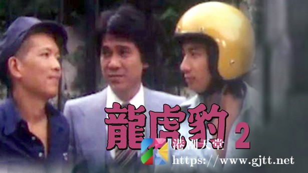 [TVB][1976][龙虎豹2][粤语无字幕][myTV SUPER WEB-DL 1080P HEVC AAC MKV][7集全/单集约1.3G] 精品专区 