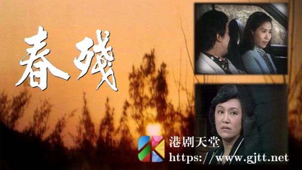 [TVB][1976][春残][粤语无字幕][myTV SUPER WEB-DL 1080P HEVC AAC MKV][20集全/单集约600M] 精品专区 