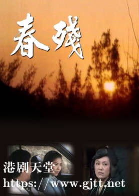 [TVB][1976][春残][粤语无字幕][myTV SUPER WEB-DL 1080P HEVC AAC MKV][20集全/单集约600M]