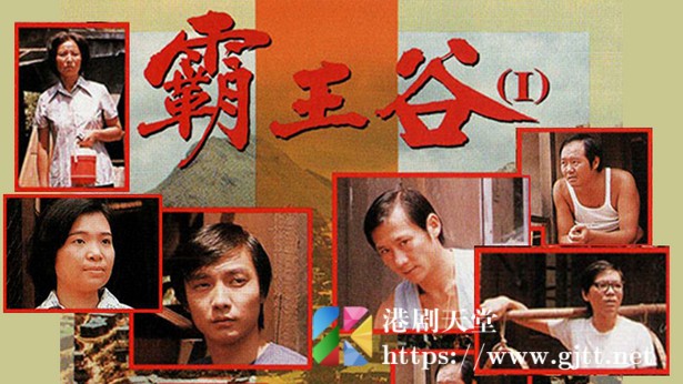 [TVB][1977][霸王谷][粤语无字幕][myTV SUPER WEB-DL 1080P HEVC AAC MKV][15集全/单集约600M] 精品专区 