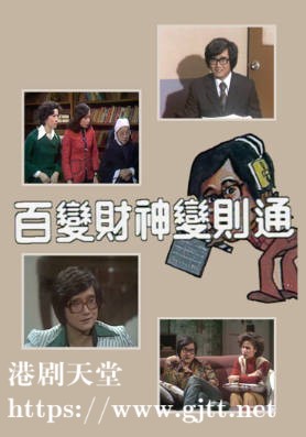 [TVB][1977][人头马百变财神变则通][粤语无字幕][myTV SUPER WEB-DL 1080P HEVC AAC MKV][15集全/单集约700M]