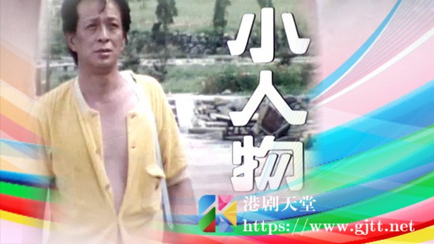 [TVB][1977][小人物][粤语无字幕][myTV SUPER WEB-DL 1080P HEVC AAC MKV][7集全/单集约1.3G] 精品专区 