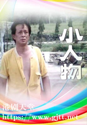 [TVB][1977][小人物][粤语无字幕][myTV SUPER WEB-DL 1080P HEVC AAC MKV][7集全/单集约1.3G]