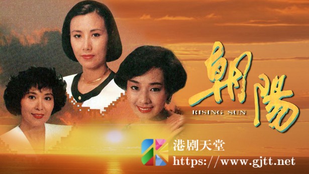 [TVB][1990][朝阳][粤语无字幕][myTV SUPER WEB-DL 1080P HEVC AAC MKV][64集全/单集约300M-900M] 精品专区 