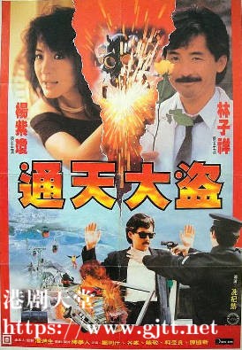 [中国香港][1987][通天大盗][杨紫琼/郑则仕/林子祥][国粤双语简繁字幕][1080p][MKV/2.73G]