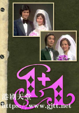 [TVB][1978][一加一][粤语无字幕][myTV SUPER WEB-DL 1080P HEVC AAC MKV][17集全/单集约600M]