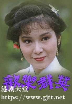 [TVB][1980][欢乐群英][粤语无字幕][myTV SUPER WEB-DL 1080P HEVC AAC MKV][10集全/单集约1.2G]