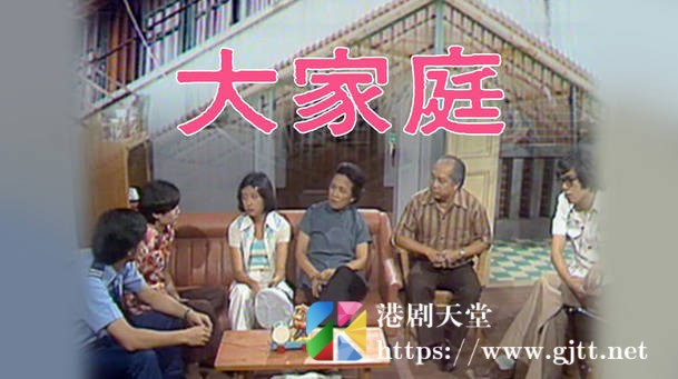 [TVB][1978][大家庭][粤语无字幕][myTV SUPER WEB-DL 1080P HEVC AAC MKV][11集全/单集约600M] 精品专区 