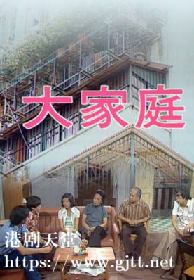 [TVB][1978][大家庭][粤语无字幕][myTV SUPER WEB-DL 1080P HEVC AAC MKV][11集全/单集约600M]