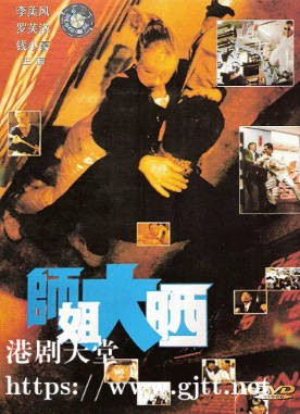 [中国香港][1989][师姐大晒][李美凤/罗芙洛/钱小豪][国粤双语简繁字幕][1080p][MKV/2.47G]