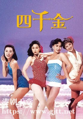 [中国香港][1989][四千金][利智/刘嘉玲/王小凤][国粤双语简繁字幕][1080p][MKV/2.64G]