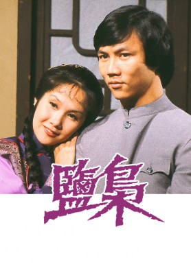 [TVB][1980][盐枭][黄元申/李琳琳/张雷][国粤双语无字幕][1080P][GOTV-MKV][15集全/单集约1.2G]