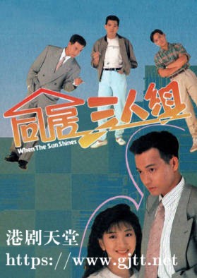 [TVB][1990][同居三人组][粤语无字幕][myTV SUPER WEB-DL 1080P HEVC AAC MKV][150集全/单集约600M]
