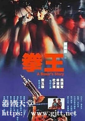 [中国香港][1991][拳王][吕颂贤/林敬刚/杜少津][国粤双语简繁字幕][1080p][MKV/2.95G]