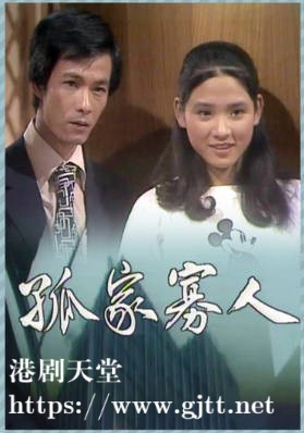 [TVB][1978][孤家寡人][粤语无字幕][myTV SUPER WEB-DL 1080P HEVC AAC MP4][11集全/单集约600M]