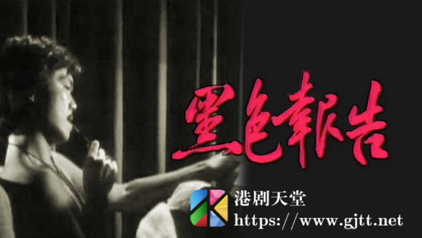 [TVB][1978][黑色报告][粤语无字幕][myTV SUPER WEB-DL 1080P HEVC AAC MP4][6集全/单集约1.3G] 精品专区 