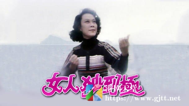 [TVB][1978][女人妙到极][粤语无字幕][myTV SUPER WEB-DL 1080P HEVC AAC MP4][13集全/单集约700M] 精品专区 