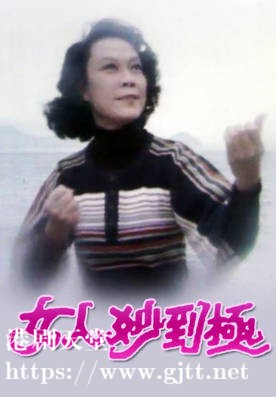 [TVB][1978][女人妙到极][粤语无字幕][myTV SUPER WEB-DL 1080P HEVC AAC MP4][13集全/单集约700M]