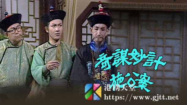 [TVB][1978][奇谋妙计施公案][粤语无字幕][myTV SUPER WEB-DL 1080P HEVC AAC MP4][15集全/单集约600M] 精品专区 