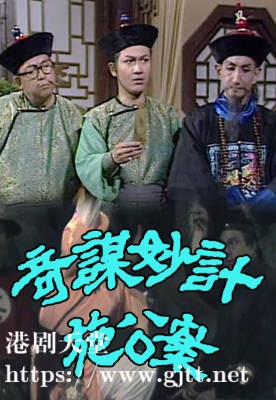 [TVB][1978][奇谋妙计施公案][粤语无字幕][myTV SUPER WEB-DL 1080P HEVC AAC MP4][15集全/单集约600M]