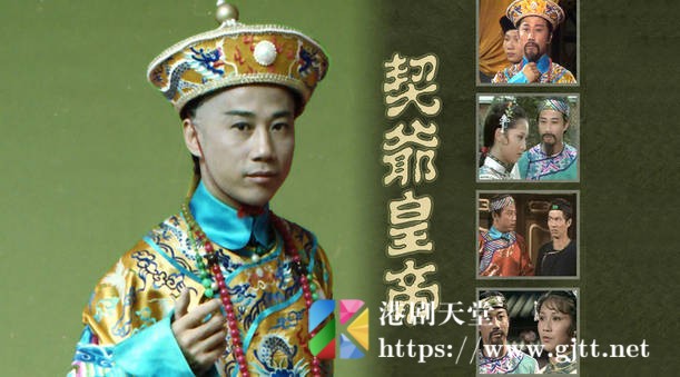 [TVB][1978][契爷皇帝][粤语无字幕][myTV SUPER WEB-DL 1080P HEVC AAC MP4][7集全/单集约700M] 精品专区 