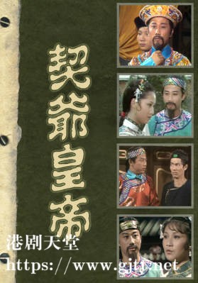 [TVB][1978][契爷皇帝][粤语无字幕][myTV SUPER WEB-DL 1080P HEVC AAC MP4][7集全/单集约700M]