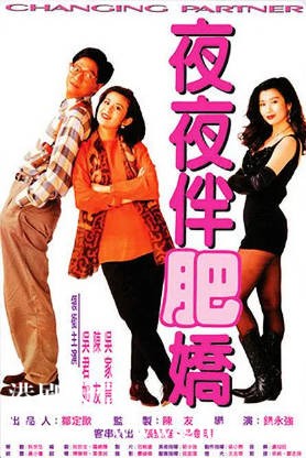 [中国香港][1992][夜夜伴肥娇][陈友/吴君如/吴家丽][国粤双语简繁字幕][1080p][MKV/2.45G]