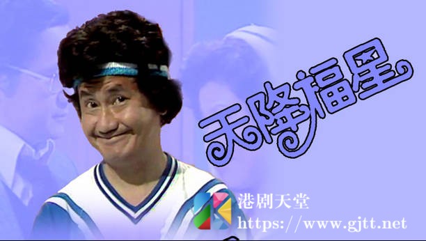 [TVB][1978][天降福星][粤语无字幕][myTV SUPER WEB-DL 1080P HEVC AAC MP4][7集全/单集约600M] 精品专区 