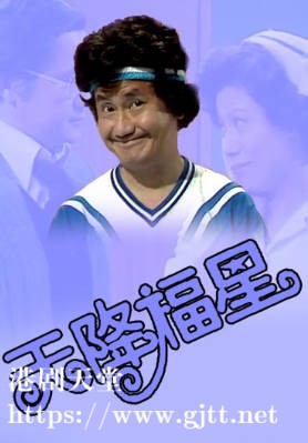 [TVB][1978][天降福星][粤语无字幕][myTV SUPER WEB-DL 1080P HEVC AAC MP4][7集全/单集约600M]