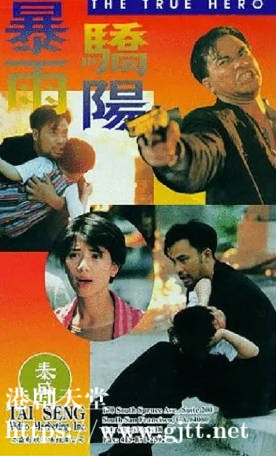 [中国香港][1994][暴雨骄阳][任达华/袁咏仪/邓一君][国粤双语简繁字幕][1080p][MKV/2.66G]