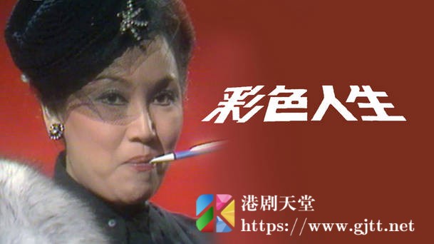 [TVB][1979][彩色人生][粤语无字幕][myTV SUPER WEB-DL 1080P HEVC AAC MP4][13集全/单集约600M] 精品专区 