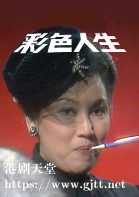 [TVB][1979][彩色人生][粤语无字幕][myTV SUPER WEB-DL 1080P HEVC AAC MP4][13集全/单集约600M]