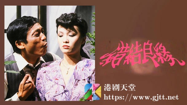 [TVB][1982][错结良缘][粤语无字幕][myTV SUPER WEB-DL 1080P HEVC AAC MP4][9集全/单集约1.2G] 精品专区 