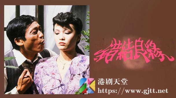 [TVB][1982][错结良缘][粤语无字幕][myTV SUPER WEB-DL 1080P HEVC AAC MP4][9集全/单集约1.2G] 精品专区 