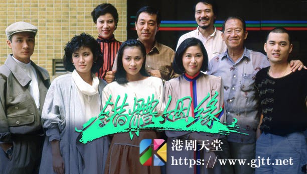 [TVB][1984][错体姻缘][粤语无字幕][myTV SUPER WEB-DL 1080P HEVC AAC MP4][15集全/单集约1.1G] 精品专区 