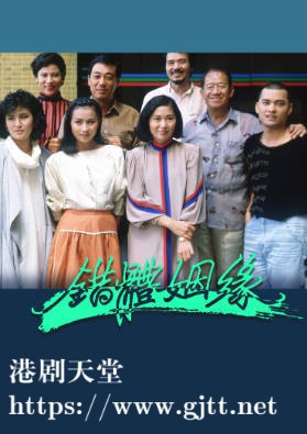 [TVB][1984][错体姻缘][粤语无字幕][myTV SUPER WEB-DL 1080P HEVC AAC MP4][15集全/单集约1.1G]
