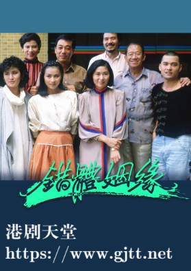 [TVB][1984][错体姻缘][粤语无字幕][myTV SUPER WEB-DL 1080P HEVC AAC MP4][15集全/单集约1.1G]