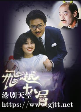 [TVB][1982][飞越十八层][苗侨伟/冯淬帆/戚美珍][粤语外挂字幕][720P][GOTV-TS][20集全/单集约800M]