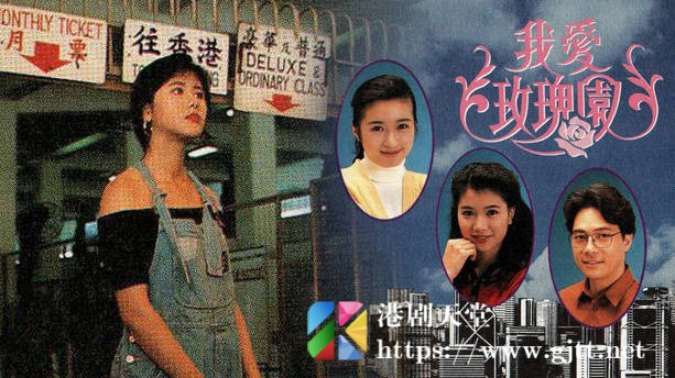 [TVB][1991][我爱玫瑰园][粤语无字幕][myTV SUPER WEB-DL 1080P HEVC AAC MP4][132集全/单集约700M] 精品专区 