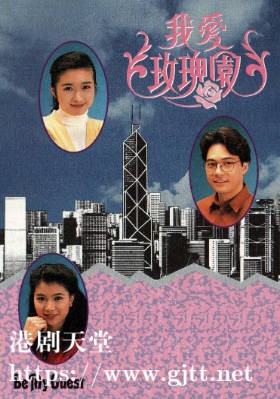 [TVB][1991][我爱玫瑰园][粤语无字幕][myTV SUPER WEB-DL 1080P HEVC AAC MP4][132集全/单集约700M]