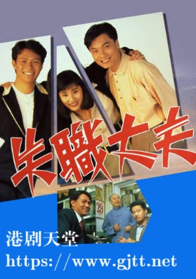 [TVB][1990][失职丈夫][吴孟达/商天娥/陈美琪][粤语无字][720P][GOTV-TS][20集全/单集约800M]