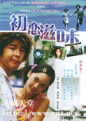 [中国香港][2001][初恋滋味][周俊伟/杨丞琳/郭善玙][国粤双语简繁字幕][1080p][MKV/2.53G]