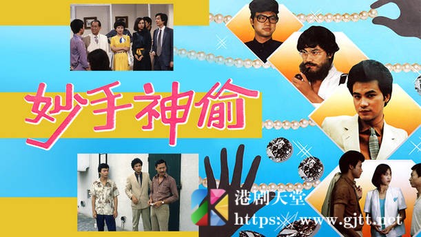 [TVB][1981][妙手神偷][粤语无字幕][myTV SUPER WEB-DL 1080P HEVC AAC MP4][15集全/单集约1.1G] 精品专区 